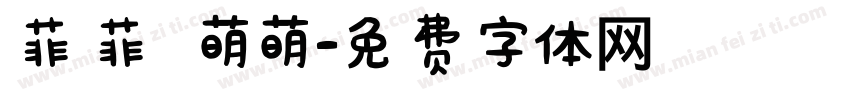 菲菲 萌萌字体转换